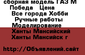 сборная модель ГАЗ М 20 Победа › Цена ­ 2 500 - Все города Хобби. Ручные работы » Моделирование   . Ханты-Мансийский,Ханты-Мансийск г.